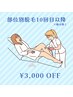 【部位別脱毛10回以降】¥3,000OFF（脇を除く）