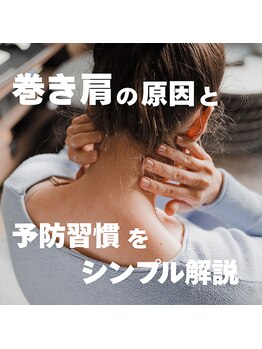 はたらくからだ研究所/巻き肩の原因と予防習慣