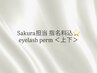 【Sakura限定指名料込☆】次世代上下まつげパーマ ¥7500