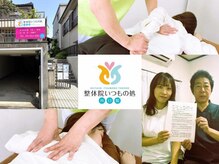 整体院 いつもの処 川口院/カバー写真