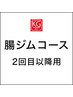 【腸ジム】《回数券》ポッコリおなか撃退3回コース★驚きのボディライン変化