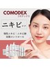 【繰り返す赤ニキビケア】コモデックス　新規¥11000/次回予約¥13200