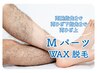 【気になる部位がツルツル】MパーツWax脱毛！お好きな1ヶ所¥7,700