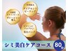 【シミ美白ケアコース/80分】紫外線ダメージを残す前に徹底リセットする！