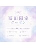 【冨田指名限定】ご褒美ヘッド×首肩アロマ100分(指名料込み11,000円)