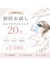 【新規限定】初回お試しセルフホワイトニング20分　￥2500