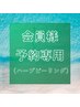 【会員様ご予約専用フォーム45分】※ハーブピーリング回数券お持ちの方限定