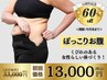 【お腹スッキリ】ぽっこりお腹にお悩みの方！ペタンコ腹とくびれが欲しい◎