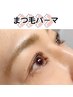 [まつ毛]まつ毛パーマ・ケラチントリートメント付き