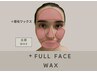 《艶肌》【フェイス×眉毛】全顔ワックス×眉毛スタイリング