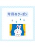 【今月のクーポン】アイシャンプー ¥550→¥0