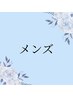【メンズ】※下のクーポンからご希望のメニューをお選びください