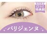 ＼口コミ投稿で限定価格★／パリジェンヌラッシュリフト【¥4750】[梅田] 