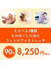 【もみほぐし+フットケア+ストレッチ】90分8,250円