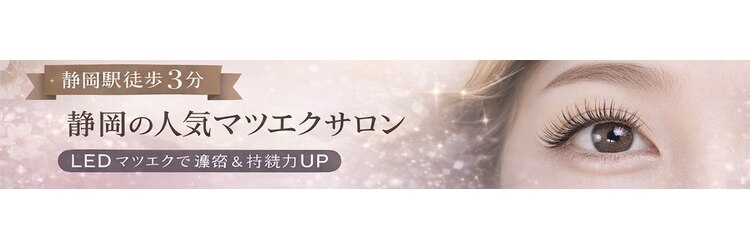 リシェルアイラッシュ 静岡駅前(Richelle eyelash)のサロンヘッダー