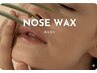 ノーズワックス（鼻毛脱毛）