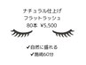【フラットラッシュ】80本（ナチュラル）¥5500※LED変更可能