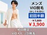 初回限定☆【男性】VIO脱毛+ヒップ脱毛 ¥7,800→¥3,900