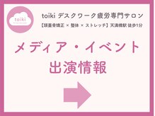 トイキ(toiki)/メディア出演【天満橋/整体】