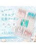 【U25】夏休み限定☆スカルプ定額デザイン ¥11000
