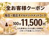 全身リラックス《低圧》オイルトリートメントコース 100分コース　￥11,500 