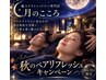 ★秋限定★ペア来店☆ドライヘッドスパ30分＋眼筋ほぐし30分￥6970→￥6270