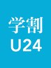 【学生限定Ｕ24】お会計時、からだ整体40分が800円割引、60分が1400円割引！