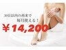 〈Ladies〉30日以内の再来限定　全身脱毛全身脱毛(顔・VIO含む) ¥14,200