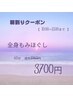 【  朝割  】  もみほぐし/マッサージ　 60分3700円
