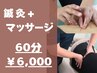 【朝から疲れが抜けない/へとへとの身体に】　鍼灸ケア+指圧マッサージ60分