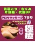 選べるアロマ【ヘッドスパ付】アロマリンパマッサージ75分￥7,500→¥6,820