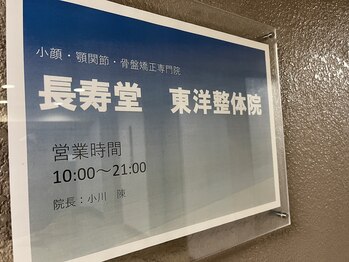 長寿堂 東洋整体院/本格中国式整体/経絡・ツボ