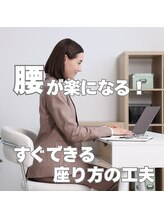 はたらくからだ研究所/腰が楽になる！すぐできる座り方