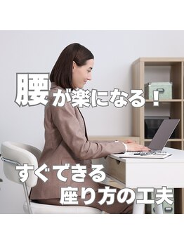 はたらくからだ研究所/腰が楽になる!すぐできる座り方