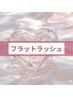 ◆◆ ↓フラットラッシュ↓◆◆