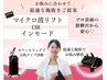 【当日相談して決めたい方】マイクロ波リフトorインモード30分￥13,800