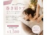 【人気オプション】小顔効果UP！巻き肩ケア通常 ¥3,000→¥1,500