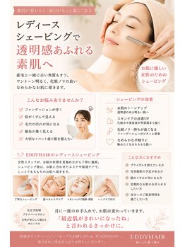 エディーヘアー(EDDY HAIR)の写真/レディースシェービングで透明感があるお肌へ