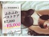 【ご新規様/バストケア】小さめさんもハト胸さんもふわふわに¥7,000→¥5,000