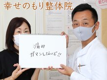 幸せのもり整体院/肩こり・首こり・頭痛改善整体！