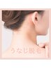 【最新レディース美容脱毛*】うなじ脱毛1回 ¥4.500→¥3.000