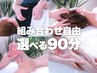 迷ったらコレ！【選べる９０分】５施術組み合わせ自由￥5,800