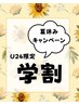 《学割　U24限定》　お肌綺麗にしたい学生さん♪  お任せ施術　一律5000円