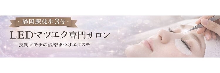 リシェルアイラッシュ 静岡駅前(Richelle eyelash)のサロンヘッダー