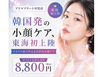 プリマプリート 可児店の写真/1秒リフトで小顔を実感！韓国発インコアシェイプ《サーマウェーブ》マイクロ波で理想のフェイスラインへ♪