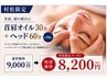 【村松限定】【首肩、頭の疲れに】首肩オイル30分+ヘッド60分 計90分￥9000→