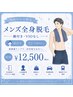 《★メンズ》全身脱毛(髭込み・vioなし)