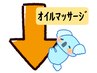 ここから『オイルマッサージ』メニュー