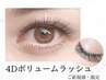 新規様限定【LEDエクステ】4Dボリュームラッシュ80束