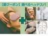ヘッドスパ30分＋選べるオプション10分（1～4から）＊4,700円→3,990円